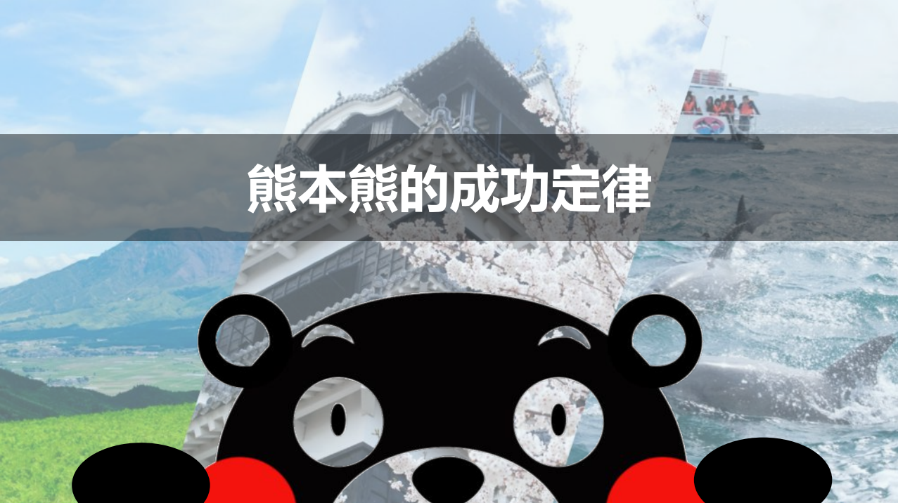国际导师讲堂丨熊本熊运营之父成尾雅贵：熊本熊的成功定律